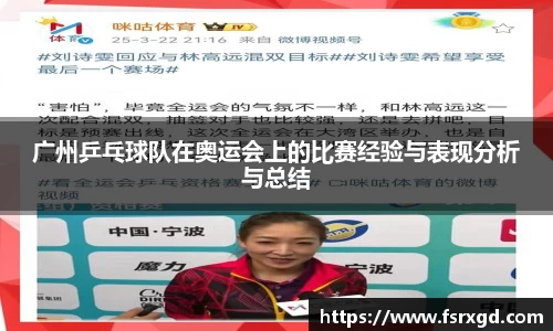 广州乒乓球队在奥运会上的比赛经验与表现分析与总结