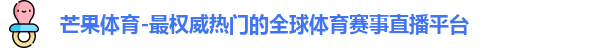 芒果体育